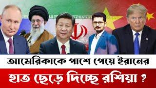 ইরানের হাত ছেড়ে দিচ্ছে রাশিয়া? কি করবে আমেরিকা?