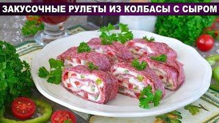 КАК ПРИГОТОВИТЬ ЗАКУСОЧНЫЕ РУЛЕТЫ ИЗ КОЛБАСЫ С СЫРОМ? Шикарная холодная закуска, вкусно и просто