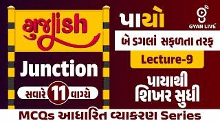 ગુજLISH બે ડગલાં સફળતા તરફ | પાયો Junction પાયાથી શિખર સુધી દરરોજ 11 વાગે MCQs આધારિત વ્યાકરણ Series