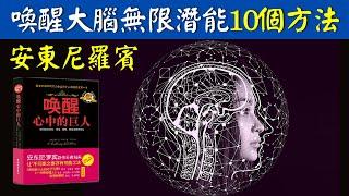 潛能開發大師安東尼羅賓：激發大腦無限潛能的10個方法 | 好書推薦《喚醒心中的巨人》(像愛因斯坦一樣喚醒大腦潛力)