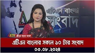 এটিএন বাংলার সকাল ১০ টার সংবাদ । ০৩.০৮.২০২৪ । Bangla Khobor | Ajker News