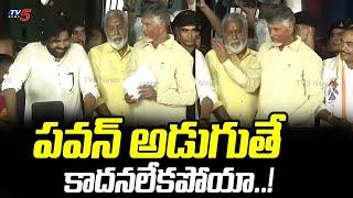 పవన్ అడుగుతే కాదనలేకపోయా : Chandrababu Naidu FUNNY Words About Pawan Kalyan | TV5 News