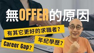 【Case Study x 2】年紀學歷導致無Offer的主要原因？｜僱主真的想知道Career Gap你做了什麼？｜求職工具