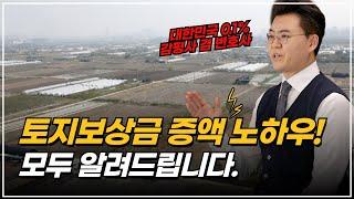 부동산 전문 변호사가 알려주는 토지보상금 증액 방법 "이렇게 하면 됩니다!"