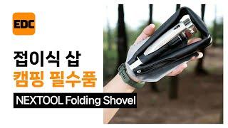 NEXTOOL Folding Shovel 넥스툴 휴대용 야전삽 [한강사]