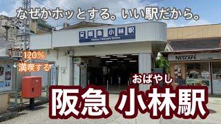 【阪急今津線】小林駅　120％満喫する　なぜかホッとする。いい駅だから。