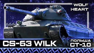 CS-63 WILK | ЧУВСТВУЮ СЕГОДНЯ ТОЧНО ДОБЬЕМ 100% | СТАРТ 97,9%