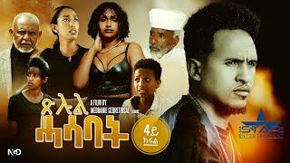 New Eritrean Movie 2024 Tslul Hasabat Part 4// ጽሉል ሓሳባት 4ክፋል