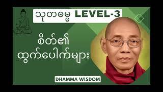 1203."စိတ်၏ထွက်ပေါက်များ" သုတဓမ္မ( LEVEL-3)(ပါမောက္ခချုပ်ဆရာတော်ဘုရားကြီး)