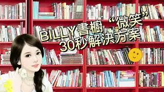 BILLY書櫥微笑解決方案！