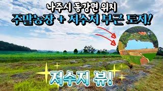 [전남토지매매] 매물번호#102 저수지 부근 주말농장부지 ! 나주시 동강면 월송리 시골땅 토지 매매