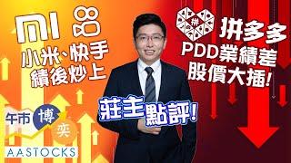【莊主點評】港股陷悶局！小米、快手績後炒上 拼多多PDD業績差 股價大插 短期不宜撈？博Nvidia業績？︱🟢 CC 中文字幕︱#AASTOCKS︱莊主︱午市博奕︱2025-5-28