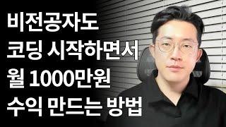 비전공자도 코딩 시작하면서  월 1000만원 수익 만드는 방법, 개발자 억대연봉 #2/2