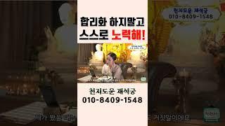 ️ 합리화 하지말고 스스로 노력해! #도법제자 #천지도운재석궁 #이천점집 #단군티비 #무료점사