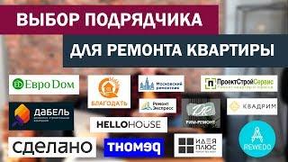 Как выбрать подрядчика для ремонта квартиры: обзор фирм и сравнение цен