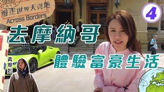 去摩納哥體驗富豪生活 | 遊走世界天與地 #04 | 黃翠如 | 粵語中字 | TVB 2022