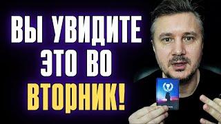 Если Вы увидите это во Вторник Значит Это ПОСЛАНИЕ для Вас