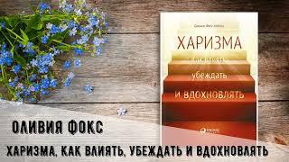 Харизма. Оливия Фокс Кабейн. Как влиять, убеждать и вдохновлять. Аудиокнига.