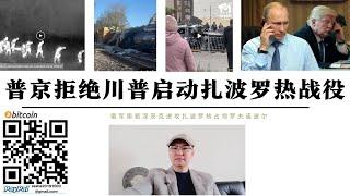 普丁拒絕特朗普俄軍啟動扎波羅熱戰役 俄軍攻占扎波羅熱羅夫諾波爾 庫拉霍沃俄軍攻入東郊並包圍南部烏軍 特朗普希望北約和美軍合法進駐烏克蘭第聶伯實現停火 普丁絕不可能允許北約部隊進駐第聶伯威脅莫斯科