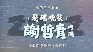 【飛碟時空膠囊】《飛碟晚餐 謝哲青時間》 2012.05.16 有什麼方法能幫助理解音樂呢？金牌大風「時空旅人系列」告訴你！