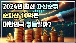 2024년, 대한민국에서 순자산 10억은 여전히 상위 10%일까? 0원부터 10억까지 나의 자산 순위를 확인해보자!