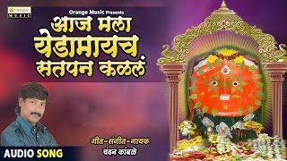 Aaj Mala Yedamaycha Satpan Kalala | Chandan Kamble | Yedeshwari Devi Song | Orange Music