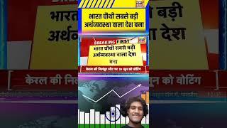 #bharat bana 4th sabse badi arthvyavasth vala desh, #news #economy
