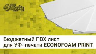 Бюджетный ПВХ лист Econofoam Print