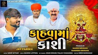 Kahva Maa Kashi | કાહવા માં કાશી | Jay Parekh | Goga Maharaj No Aalap | Gujarati Song 2024