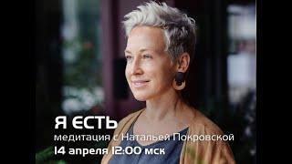 Я ЕСТЬ. Медитация с Натальей Покровской. Новая Норма.