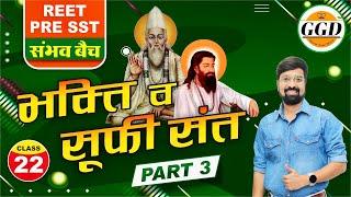 REET pre SST संभव बैच | भक्ति आंदोलन | Bhakti aandolan | Sure बनते है यहाँ से प्रश्न | Gourav Sir