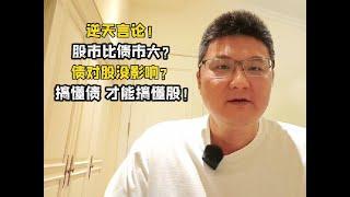 逆天言论！股市比债市大？债对股没影响？搞懂债，才能搞懂股！