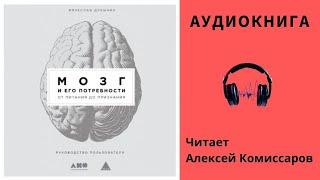 Аудиокнига "Мозг и его потребности от питания до признания" - Вячеслав Дубынин