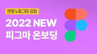 피그마 강좌 l 연정's figma New 피그마 온보딩 2022