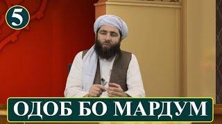 5 - ОДОБ БО МАРДУМ! (ОДОБИ ИСЛОМИ) آداب اسلامی | ادب با مردم