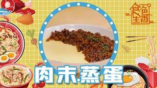 食色厨房【肉末蒸蛋】 | 妈妈的家常菜 | 简单下饭 | 《食色生香》| Chinese Food