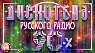 ДИСКОТЕКА РУССКОГО РАДИО 90-Х  ЛЮБИМЫЕ ТАНЦЕВАЛЬНЫЕ ХИТЫ 