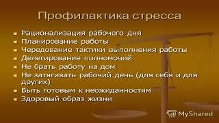 Профилактика стресса