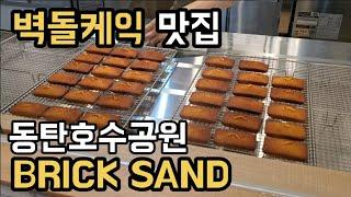 동탄호수공원 레이크꼬모 BRICK SAND 방문기 & 비오는날 홈까페 커피타임