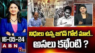 Vijaya Chandrika Analysis: Jagan's Gol Mall with funds..what is the real story? Jagan Conspiracy On Funds |ABN