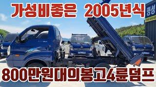 시세대비 저렴한 800만원대의 저렴한 봉고3모델 1톤중고덤프 4WD