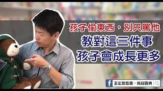 發現孩子偷拿別人的東西，爸媽要教對這三件事