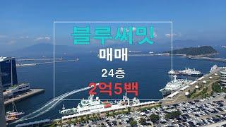 여수 부동산 오동도 오션뷰가 아름다운 블루써밋 아파트 매매