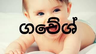 ga akuren puthata namak sinhala baby names for little boy child,daru namakaranaya