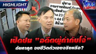 [Highlight] เปิดปม "อดีตผู้กำกับโจ้" ดับคาคุก จบชีวิตตัวเองจริงหรือ?  l#โหนกระแส