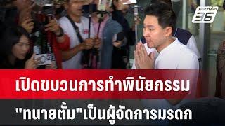 เปิดขบวนการทำพินัยกรรม"ทนายตั้ม"เป็นผู้จัดการมรดก | เข้มข่าวเย็น | 18 พ.ย. 67