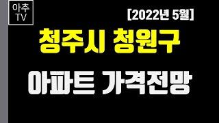 [22년5월] 충청북도 청주시 청원구 아파트 가격전망