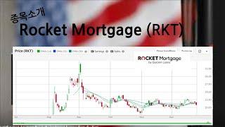 종목 소개: Rocket Mortgage 모기지 회사