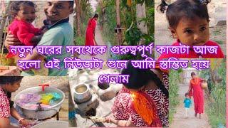 নতুন ঘরের সবথেকে গুরুত্বপূর্ণ কাজটা আজ হলো এই নিউজটা শুনে আমি স্তম্ভিত হয়ে গেলাম 