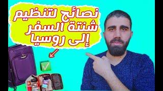 الدراسة في روسيا  _ ترتيب وتنظيم شنتة السفر _ مافي داعي للجاكيت!!